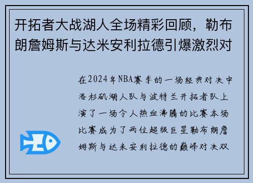 开拓者大战湖人全场精彩回顾，勒布朗詹姆斯与达米安利拉德引爆激烈对决