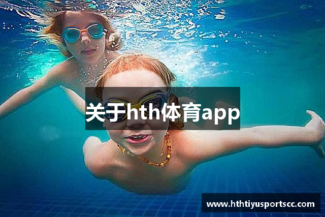 关于hth体育app